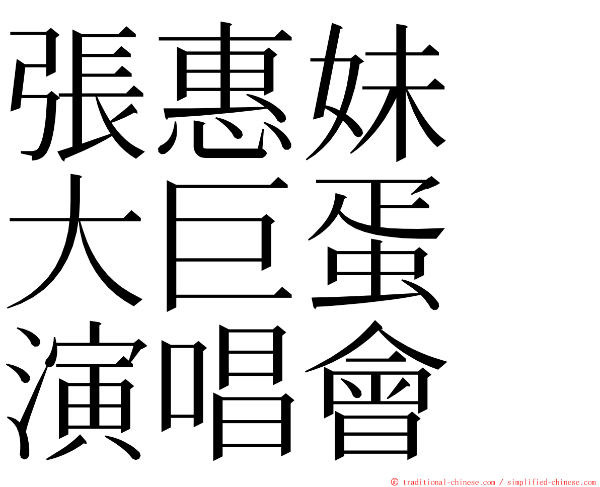 張惠妹　大巨蛋　演唱會 ming font